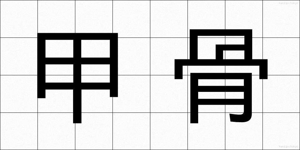 甲骨 (こうこつ)