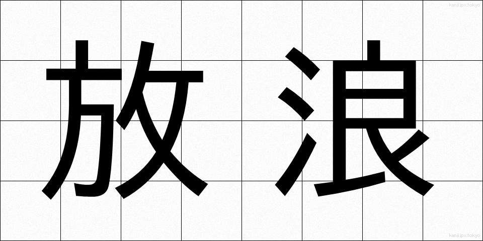 放浪 (ほうろう)