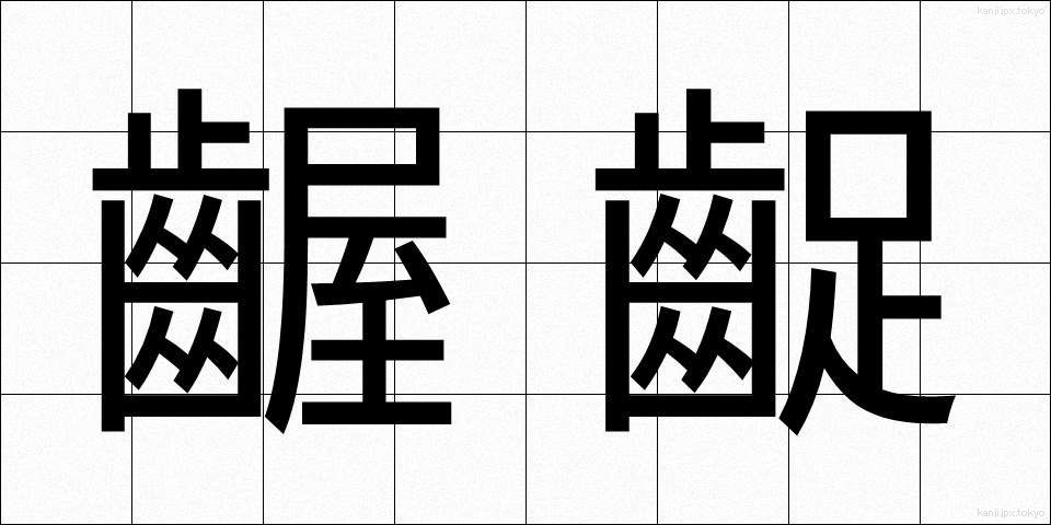 齷齪 (あくせく)