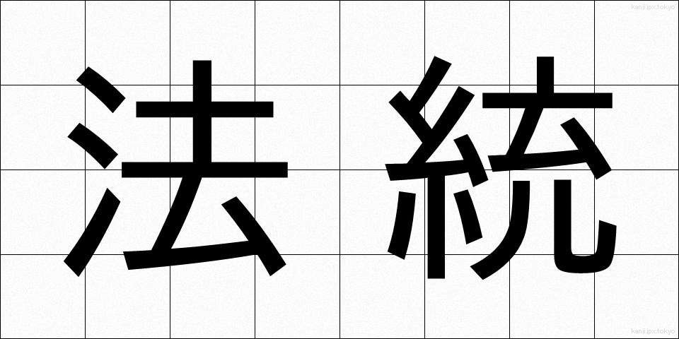 法統 (ほうとう)