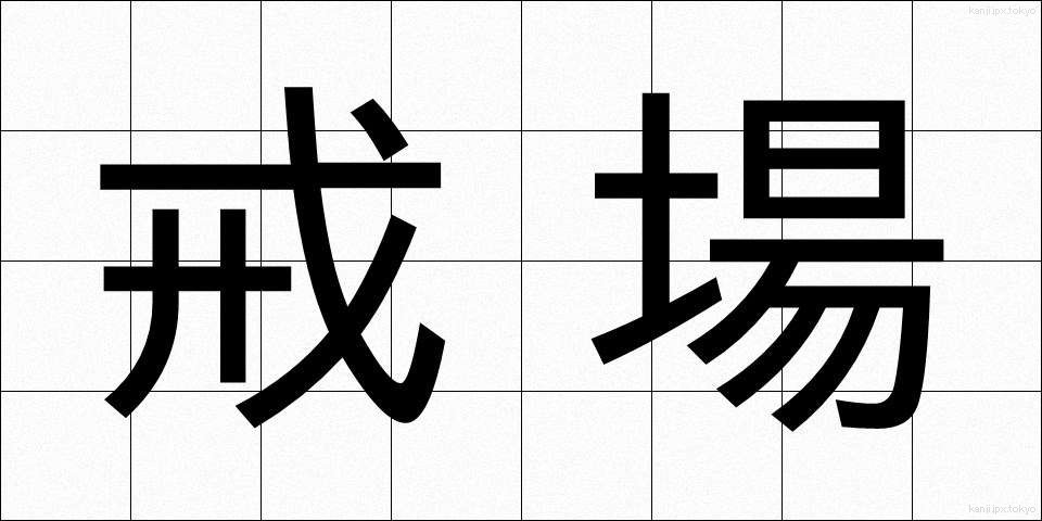 戒場 (かいじょう)