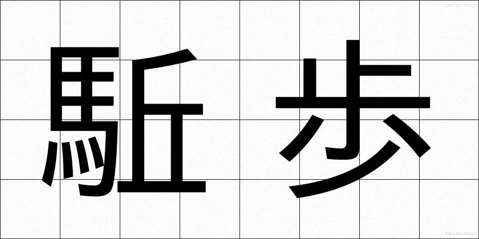 駈歩 (かほ)