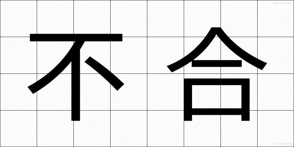 不合 (ふごう)