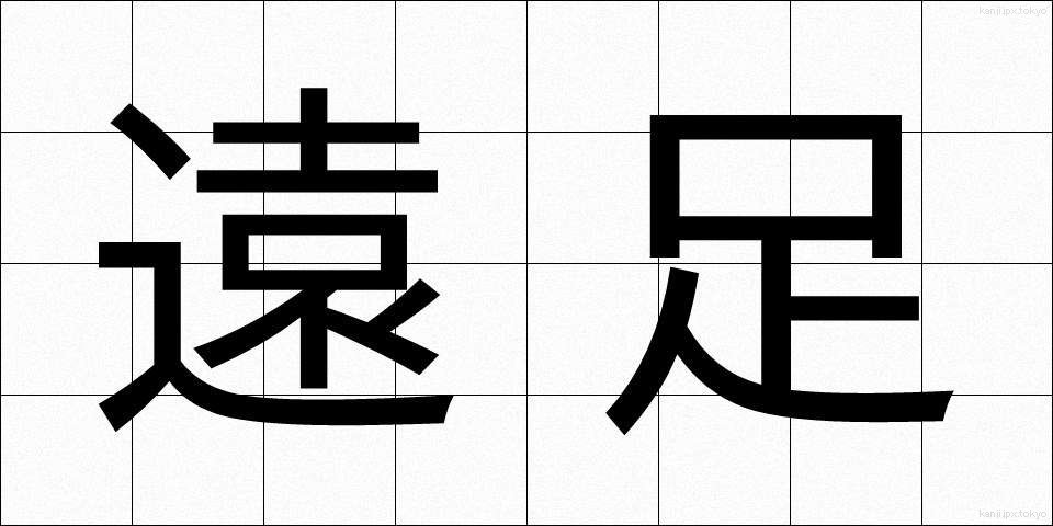 遠足 (えんそく)