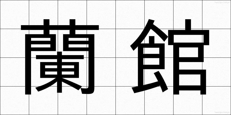 蘭館 (らんかん)