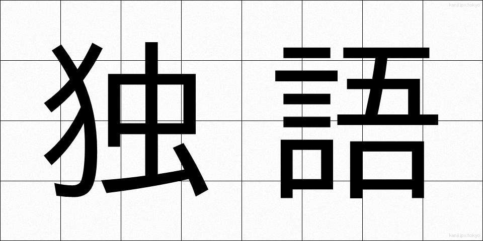 独語 (どくご)