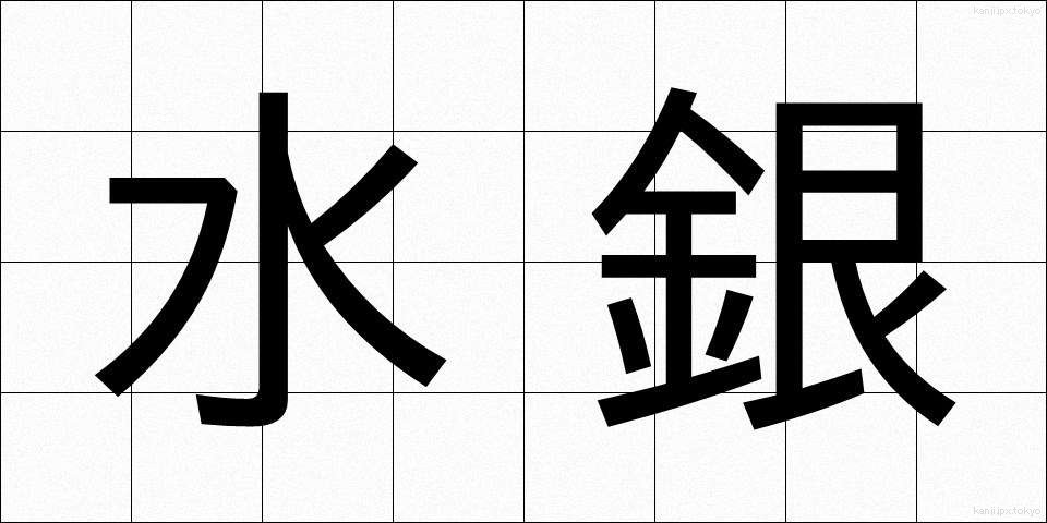 水銀 (すいぎん)