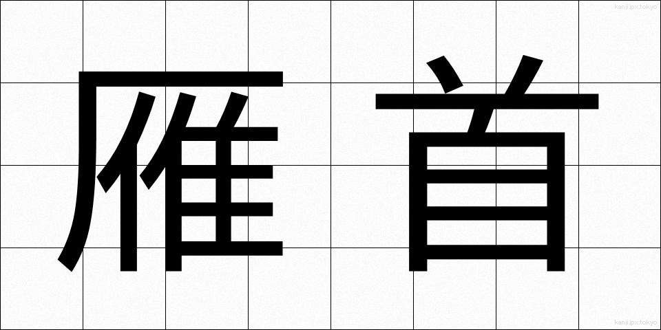 雁首 (がんくび)