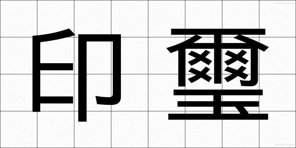 印璽 (いんじ)