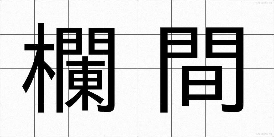 欄間 (らんま)