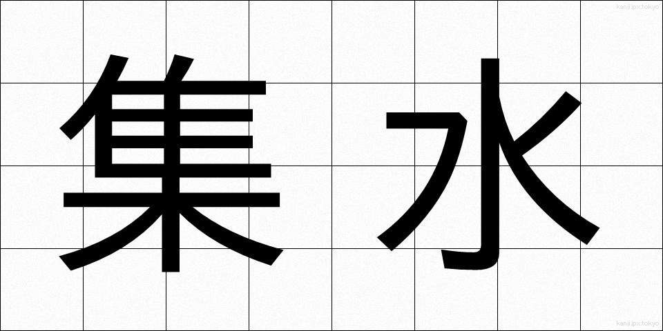 集水 (しゅうすい)