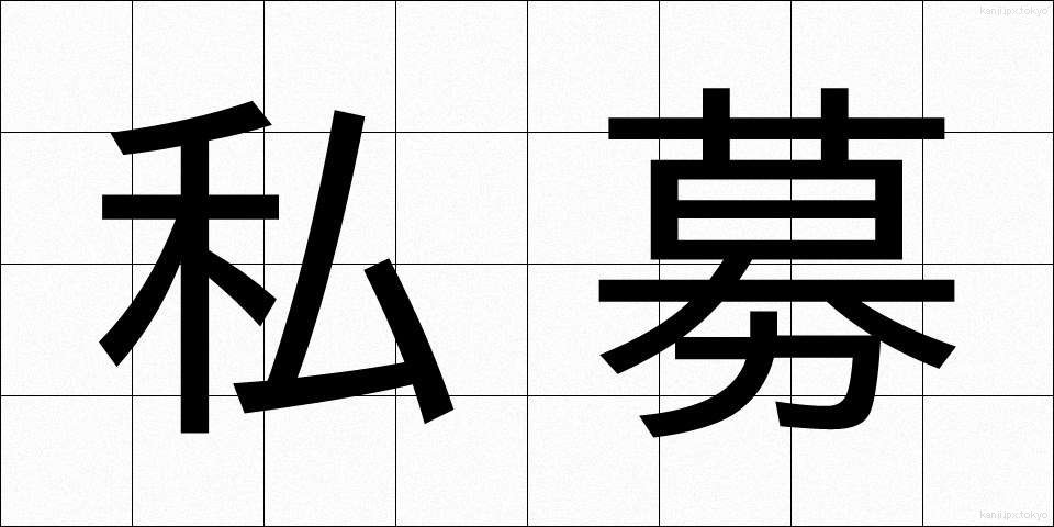 私募 (しぼ)