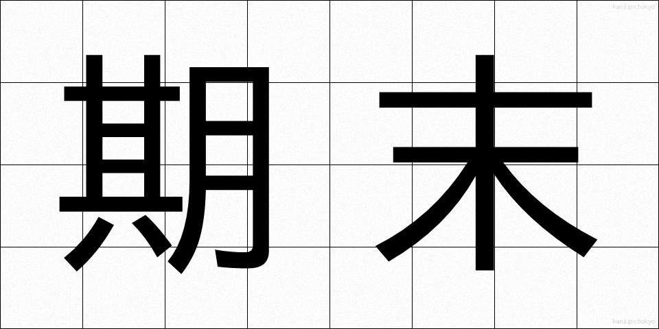 期末 (きまつ)