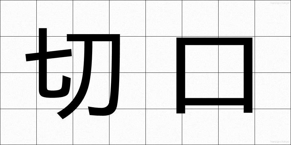 切口 (きりぐち)