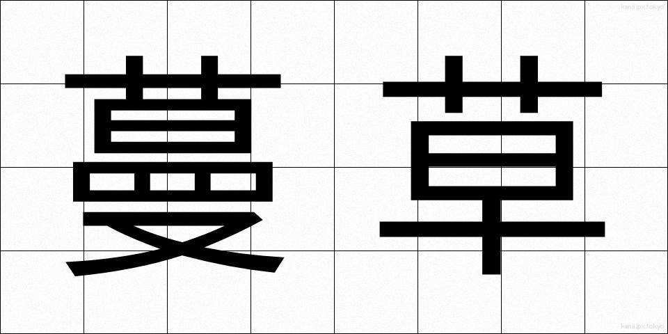 蔓草 (つるくさ)