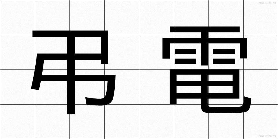 弔電 (ちょうでん)