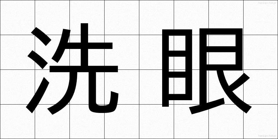 洗眼 (せんがん)