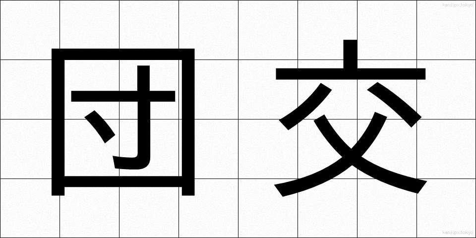 団交 (だんこう)