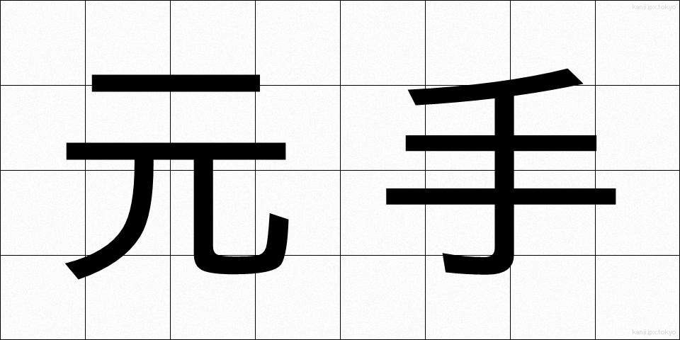 元手 (もとで)