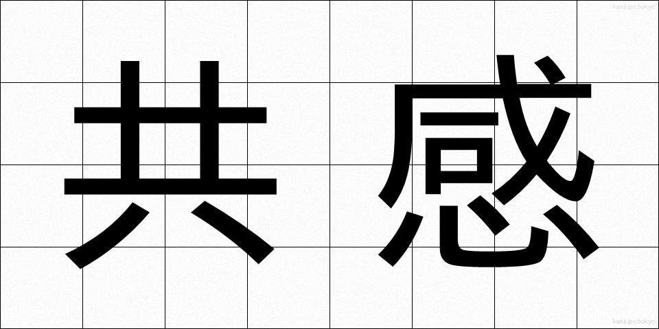 共感 (きょうかん)