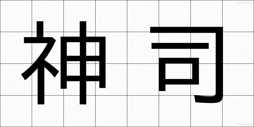 神司 (しんし)