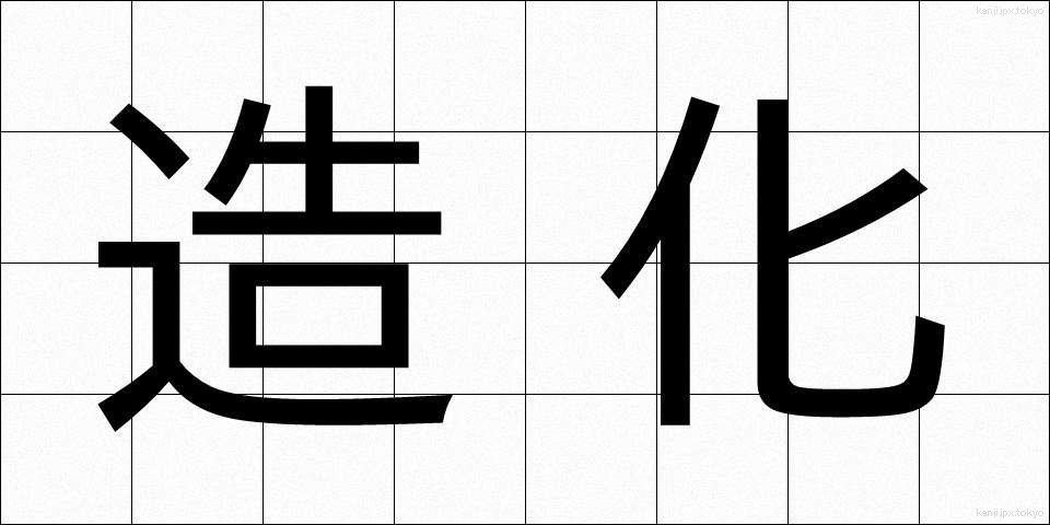 造化 (ぞうか)