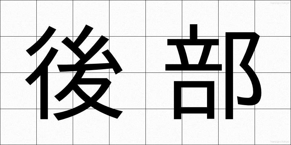 後部 (こうぶ)