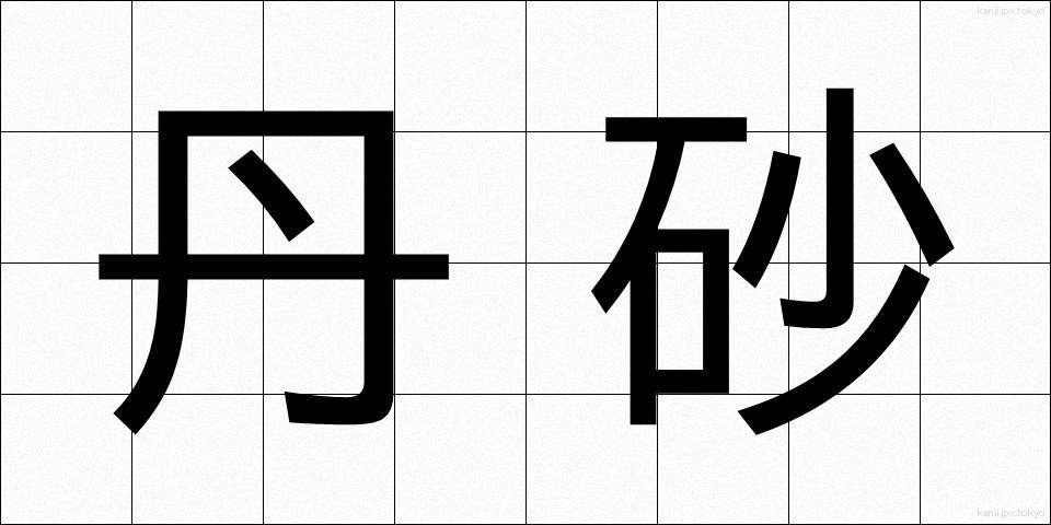 丹砂 (たんしゃ)