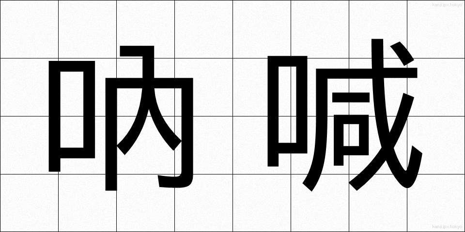 吶喊 (とっかん)