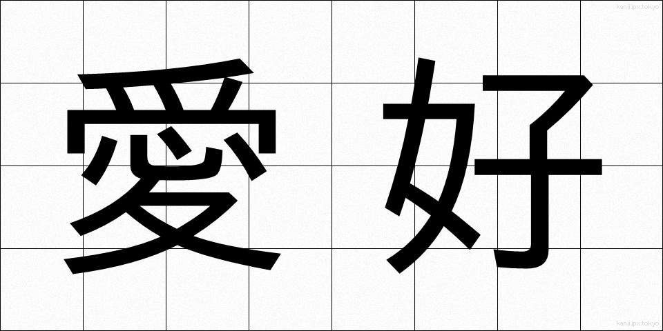 愛好 (あいこう)