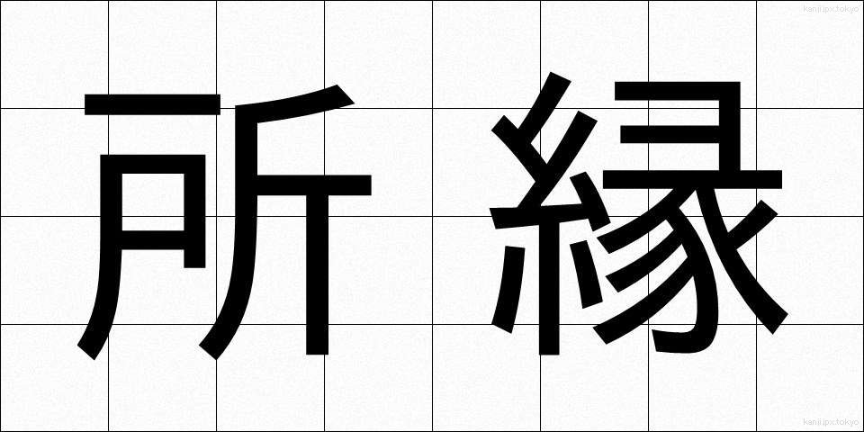 所縁 (しょえん)