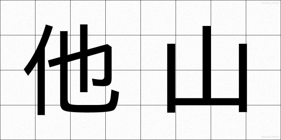 他山 (たざん)