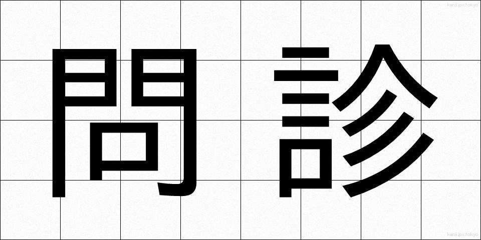 問診 (もんしん)