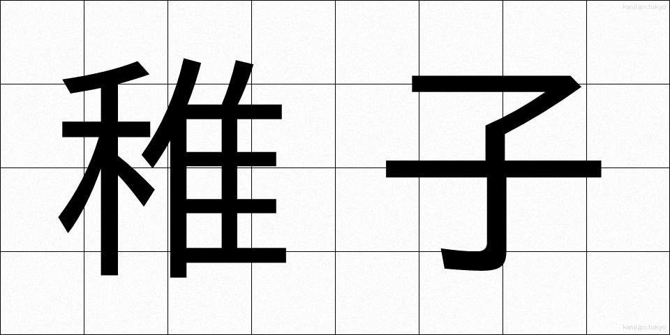 稚子 (ちご)