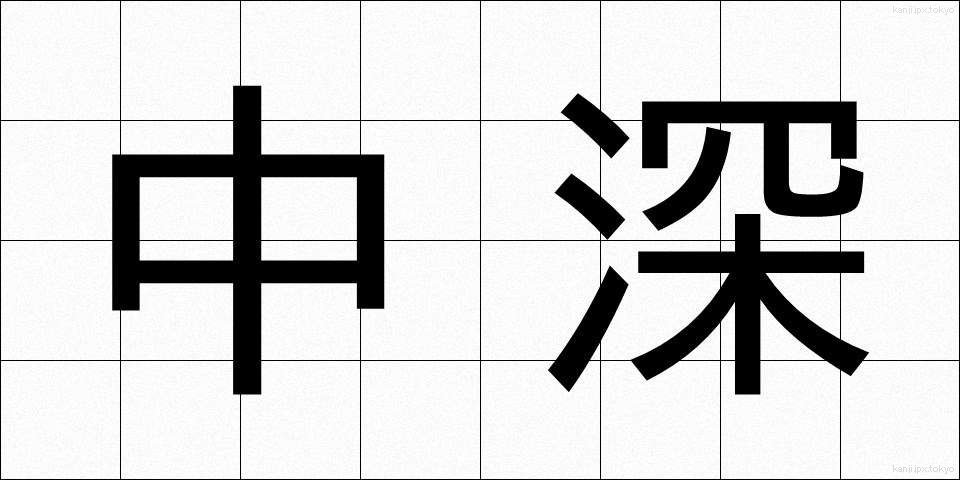 中深 (ちゅうふか)