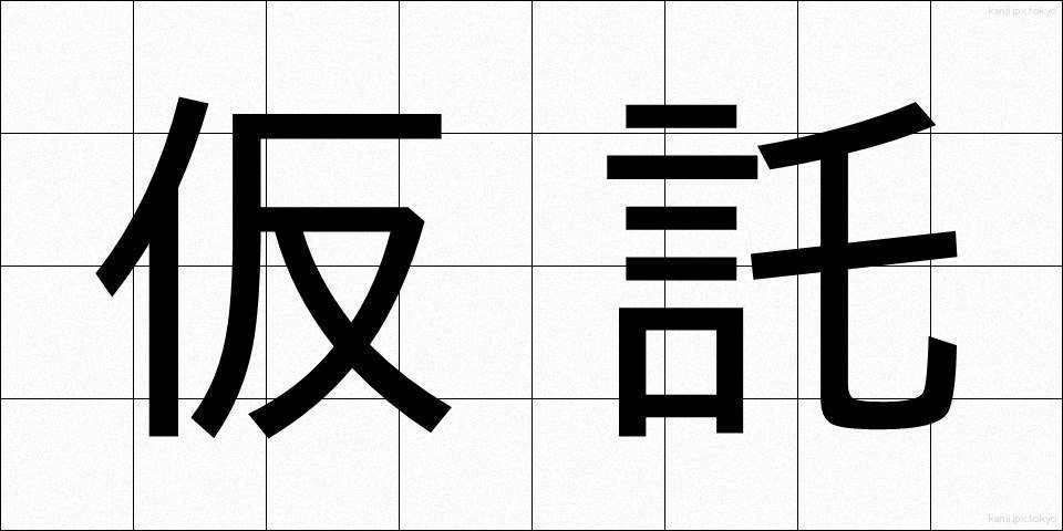 仮託 (かたく)