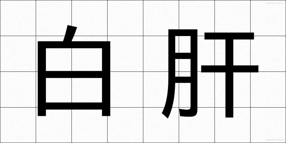 白肝 (しろぎも)