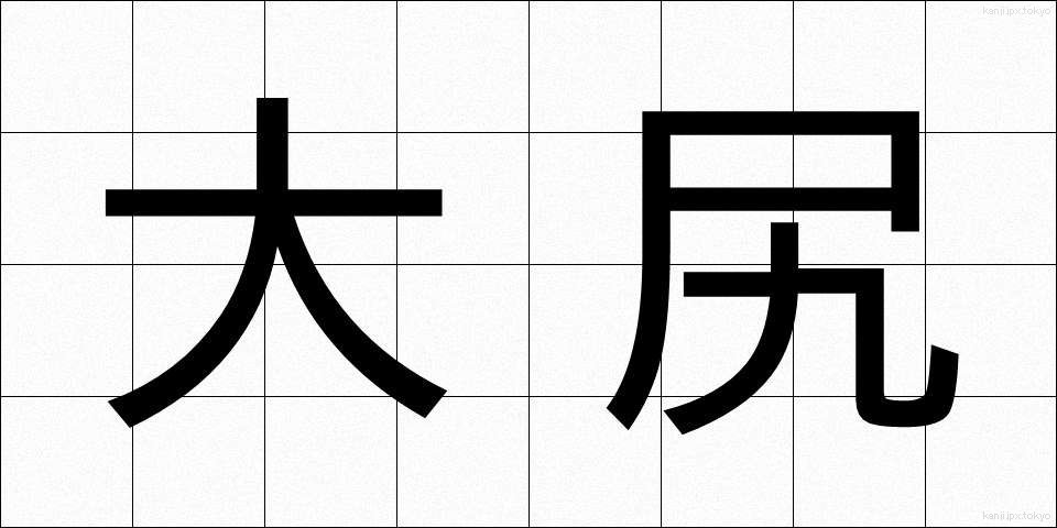 大尻 (だいじり)