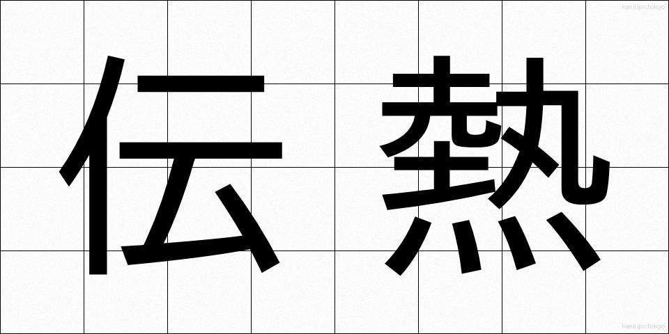 伝熱 (でんねつ)