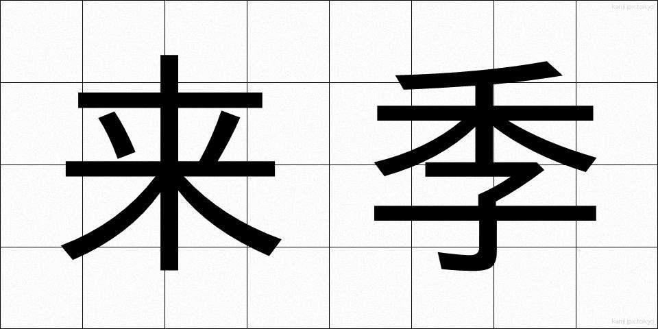 来季 (らいき)