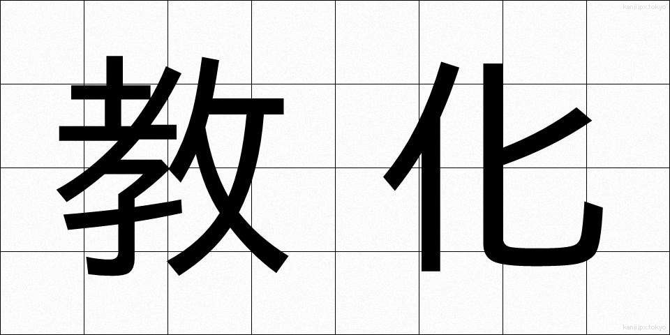 教化 (きょうか)