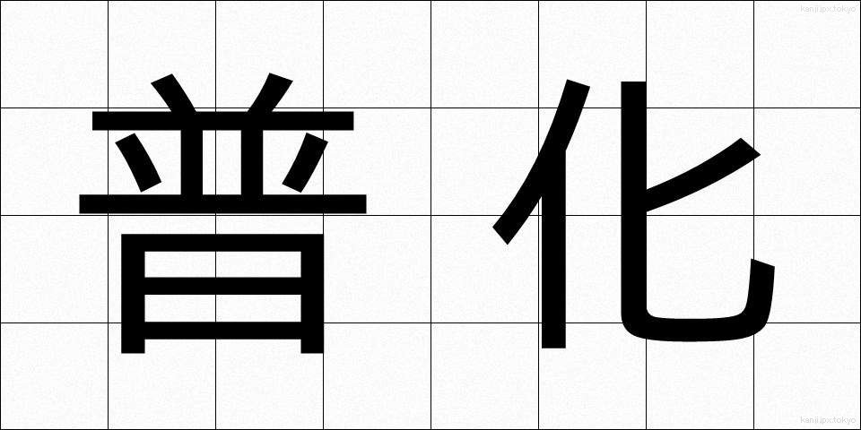 普化 (ふか)
