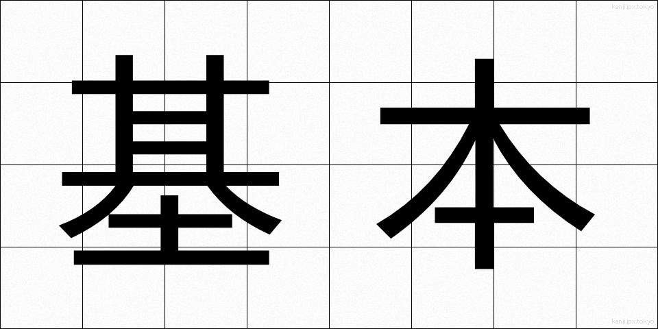 基本 (きほん)