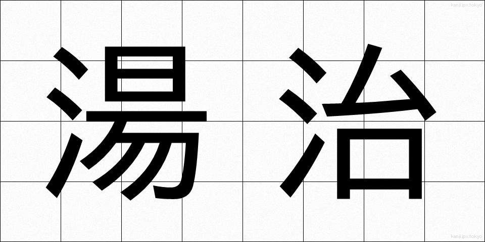 湯治 (とうじ)