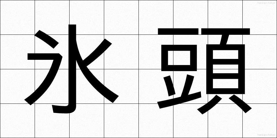 氷頭 (ひょうず)