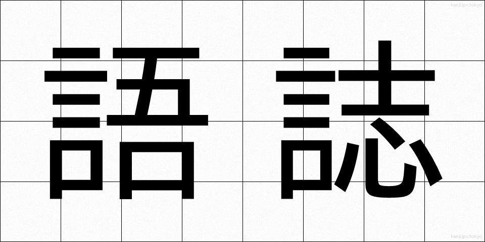 語誌 (ごし)