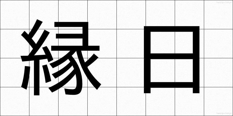 縁日 (えんにち)