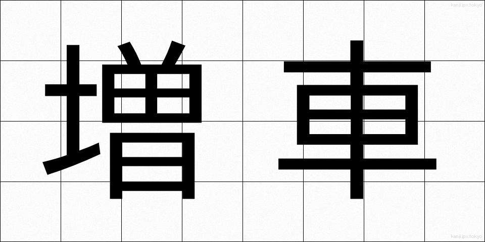 増車 (ぞうしゃ)