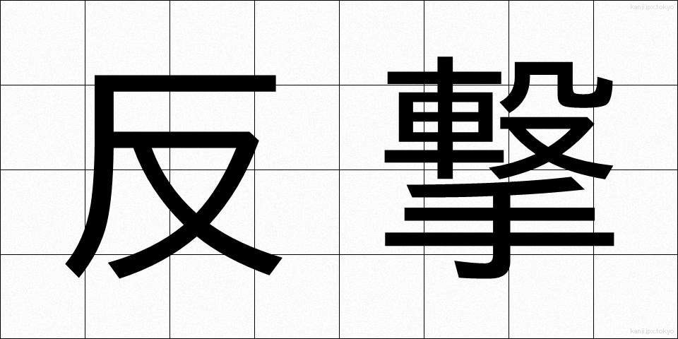 反撃 (はんげき)