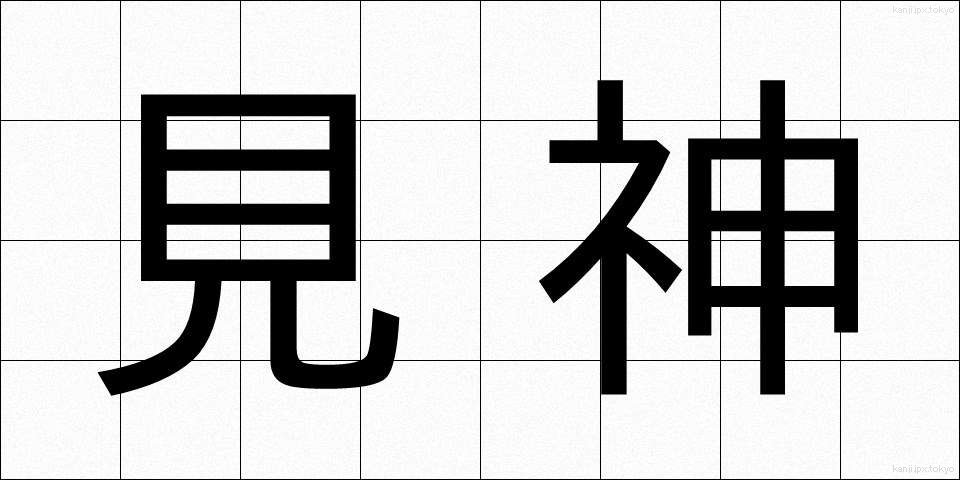 見神 (けんしん)